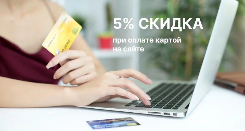 Скидка 5% при оплате на сайте